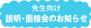 先生向け説明・面接会のお知らせ