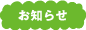 お知らせ