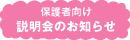 保護者向け説明会のお知らせ