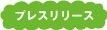 プレスリリース