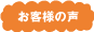 お客様の声(家庭教師派遣)