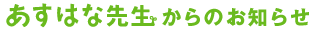 あすはな先生からのお知らせ
